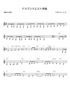 序曲「ドラゴンクエスト」 - すぎやまこういち Sheet music for 序曲「ドラゴンクエスト」 - すぎやまこういち Sheet music for