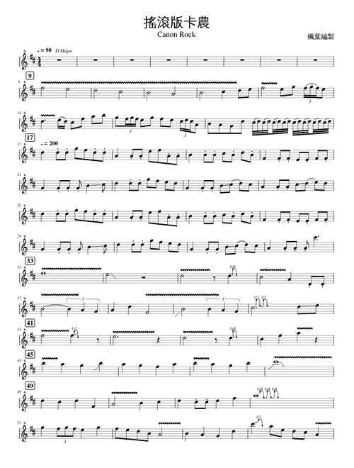 搖滾版卡農 Canon Rock 直笛 Recorder 難度MAX