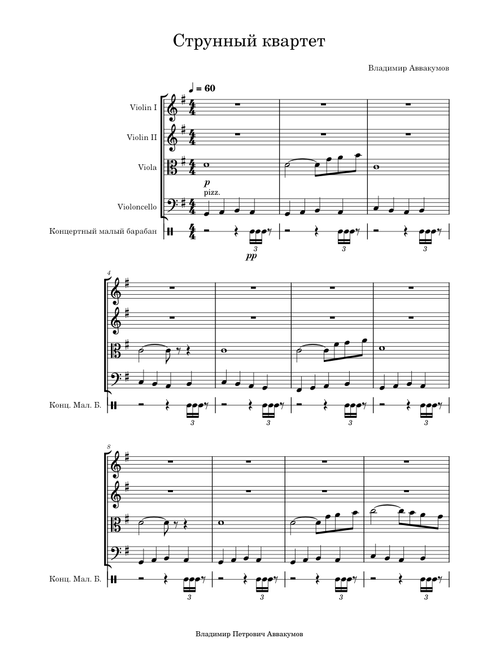 Струнный квартет №1 Соль мажор/String quartet No.1 in G-dur-Владимир Аввакумов/Vladimir Avvakumov