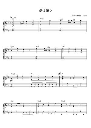 KAN ピアノソロアルバム　恋人　永遠　まゆみ　愛は勝つ　プロポーズ　楽譜 ピアノ楽譜】愛は勝つ / KAN（ソロ / 中級）