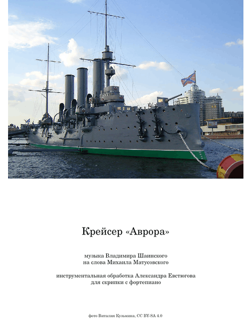 Cruiser “Aurora” — V. Shainsky — easy violin and piano