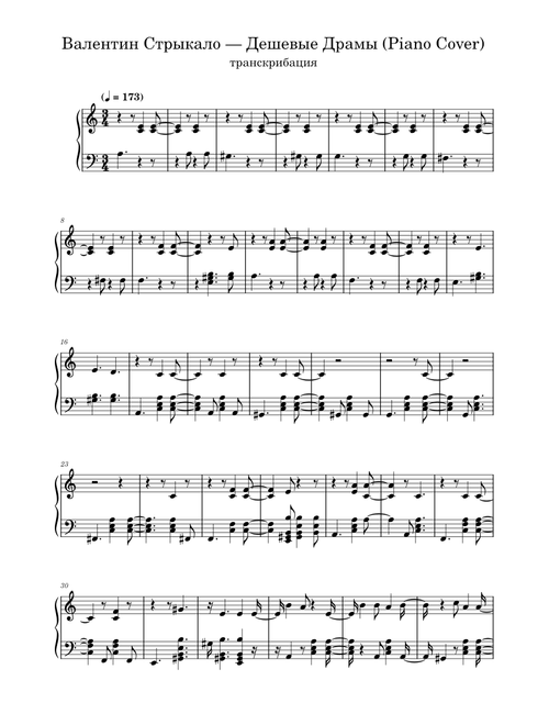 Валентин Стрыкало — Дешевые Драмы (Piano Cover)