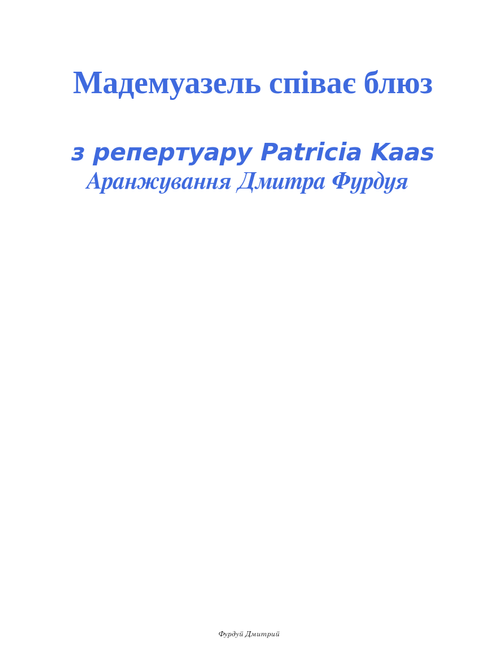 Мадемуазель спiває блюз – Patricia Kaas Аранжування Дмитра Фурдуя