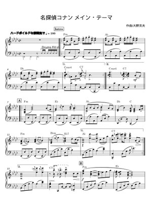 名探偵コナン メイン・テーマ - 大野克夫 Sheet Music for Piano