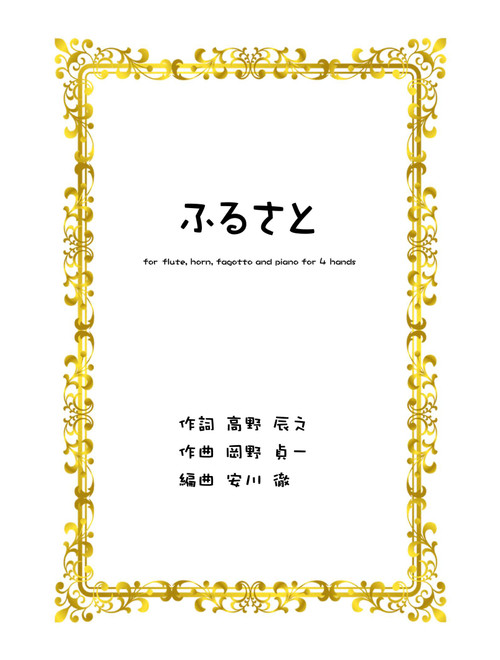 My Country Home [Furusato] for vocal, flute, horn and piano for 4 hands (Arr. YASKAWA Toru) - OKANO Teiichi (Small Ensemble)