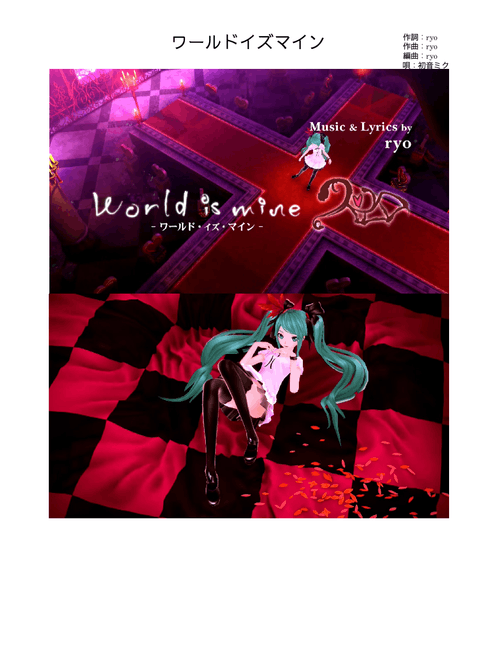 World is Mine – ryo (supercell) ワールド·イズ·マイン