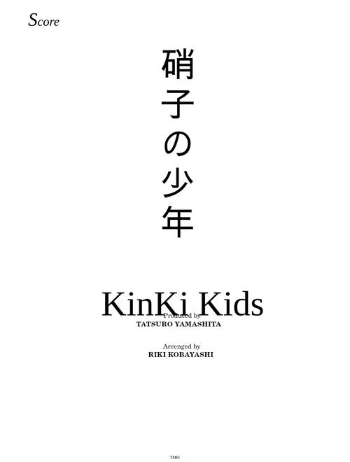 硝子の少年
