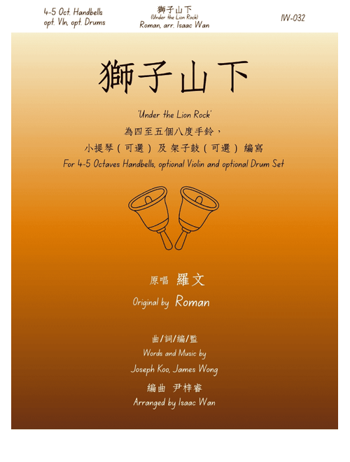 Shi Zi Shan Xia (Arr. Isaac Wan) - Joseph Koo, James Wong (Large Ensemble)
