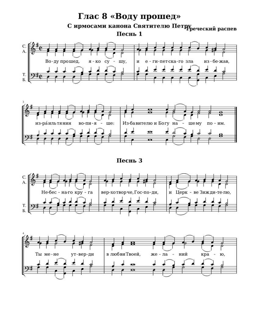 Глас 8 «Воду прошед» Sheet music for Vocals (Choral) | Musescore.com
