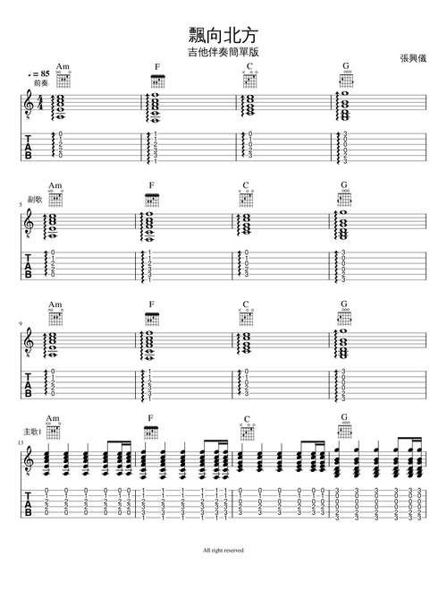 飄向北方-吉他簡單伴奏