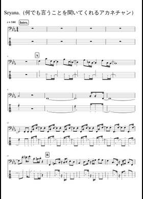 Seyana.（何でも言うことを聞いてくれるアカネチャン）Bass Tab Sheet