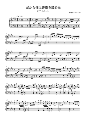 だから僕は音楽を辞めた – Yorushika (ヨルシカ) Sheet Music