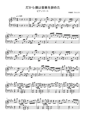 だから僕は音楽を辞めた – Yorushika (ヨルシカ) Sheet Music for だから僕は音楽を辞めた – Yorushika (ヨルシカ) Sheet Music for