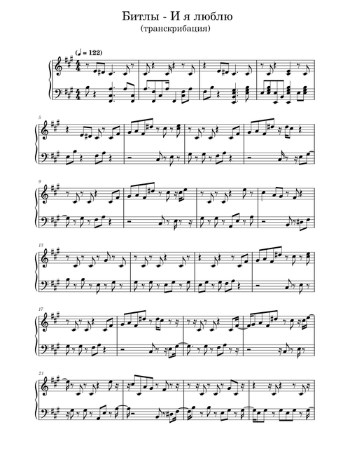 Битлы - И я люблю