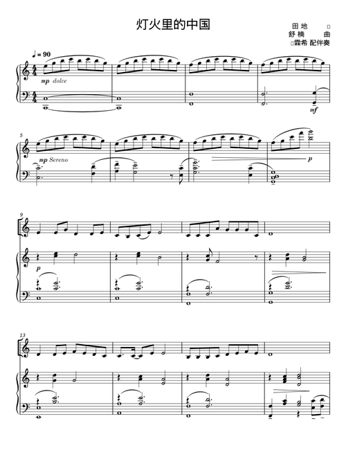 灯火里的中国 – 田;地;词;舒;楠;曲;杨霖希;配伴奏