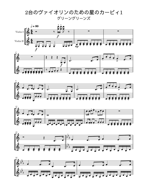 グリーングリーンズ - 2台のヴァイオリンのための星のカービィ1 (Green Greens for two Violins)