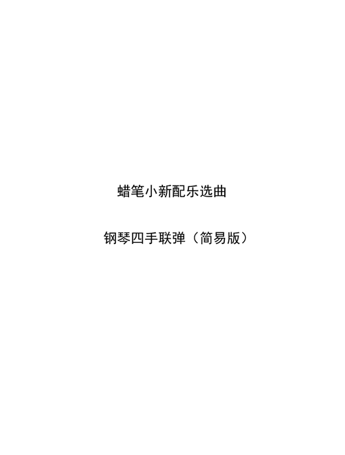 Crayon Shin Chan Main Theme Piano Four Hands-Parts 蜡笔小新主题曲：街上的动物园 四手联弹（分谱） (Arr. Schuwenn Z.) (Piano Duet)