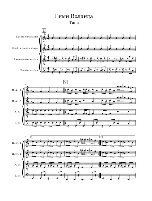 Гимн Воланда (к/ф "Мастер и Маргарита") – Игорь Корнелюк