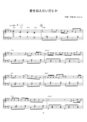 愛を伝えたいだとか - Aimyon (あいみょん) Sheet music for 愛を伝えたいだとか - Aimyon (あいみょん) Sheet music for