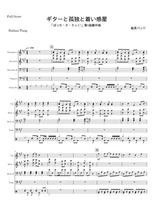 ギターと孤独と蒼い惑星 – 結束バンド ／Guitar, Loneliness and Blue