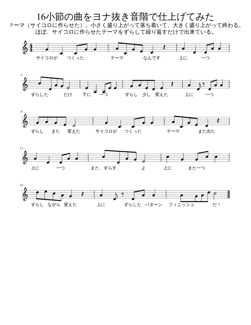 16小節分の骨組みをヨナ抜き音階で作ってみた Sheet Music for