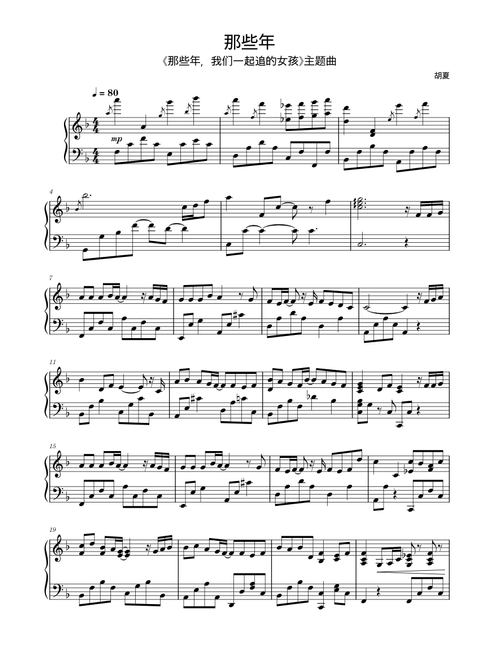 那些年 – 胡夏