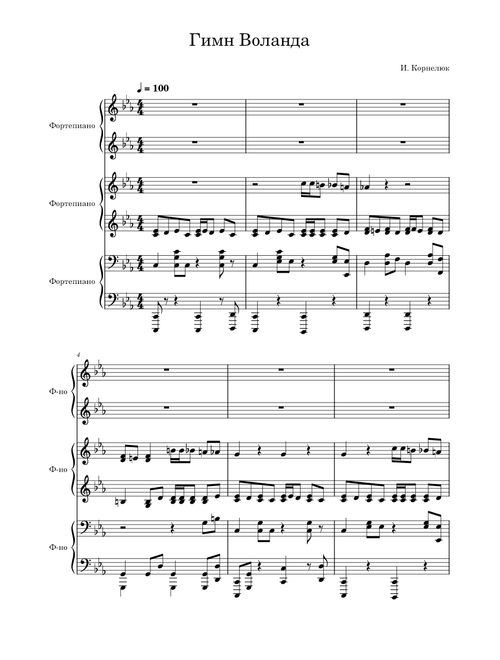 Гимн Воланда (к/ф "Мастер и Маргарита") – Игорь Корнелюк Гимн Воланда