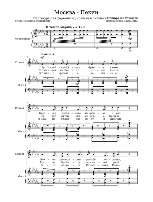 Москва-Пекин (фортепиано, солиста и смешанного хора) – В. Мурадели