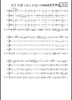 Free ひとりぼっちじゃない by coba & 宮沢和史 sheet music