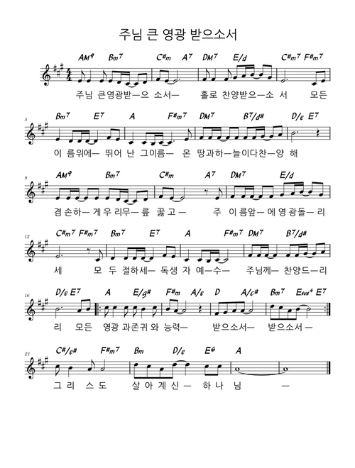 주님 큰 영광 받으소서 – Chris A. Bowater