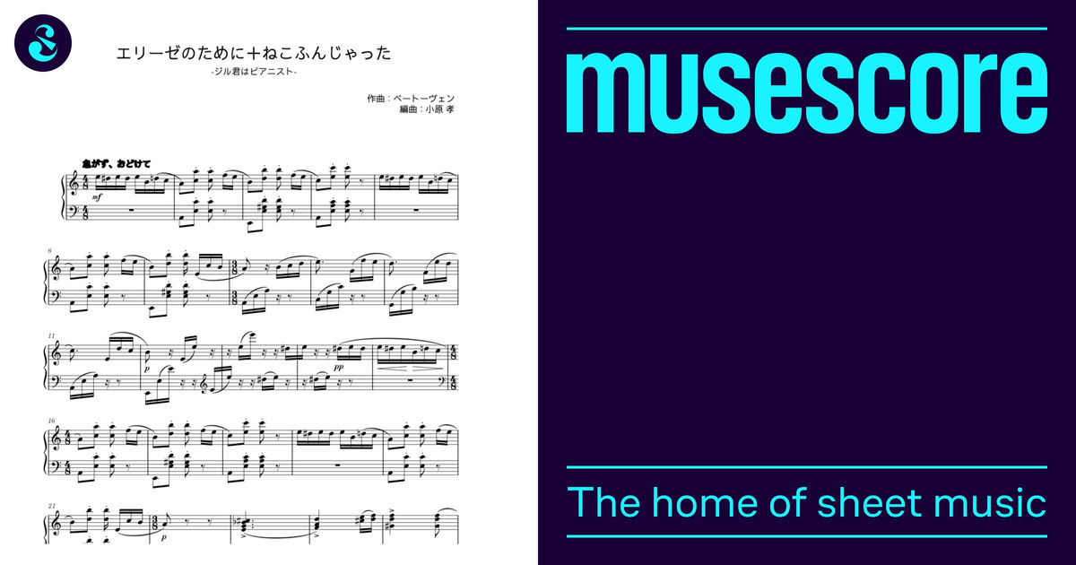 エリーゼのために＋ねこふんじゃった - ベートーヴェン Sheet Music