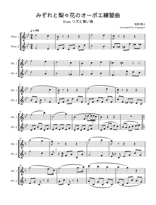 みぞれと梨々花のオーボエ練習曲 – 松田彬人