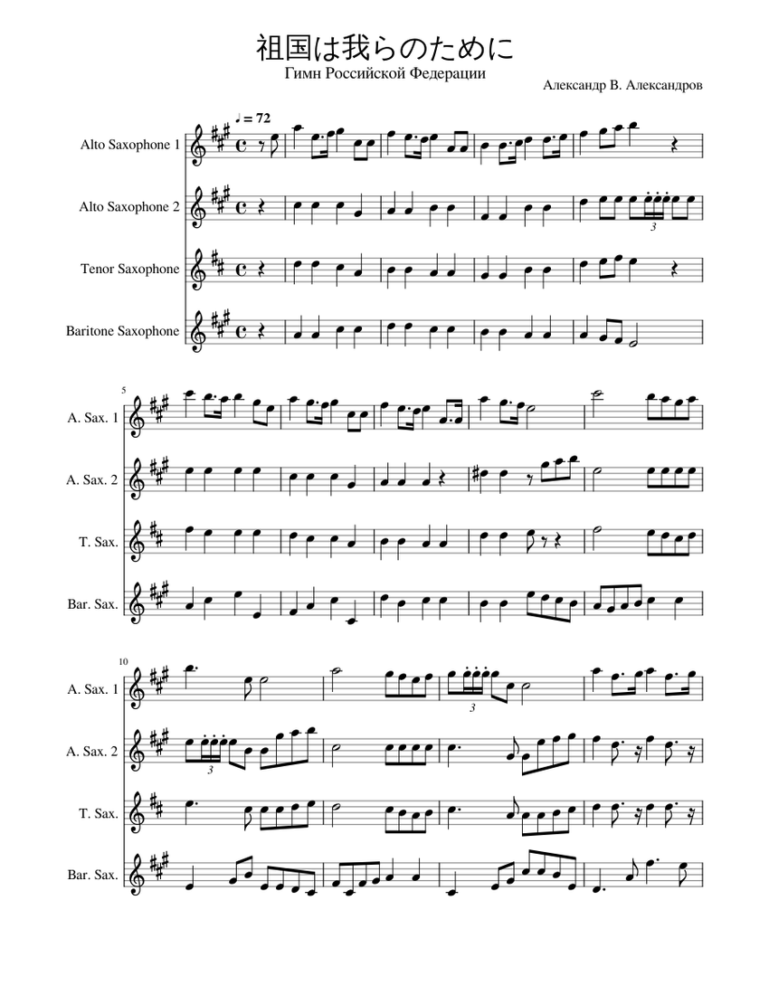 祖国は我らのために (ロシア連邦国歌) Sheet Music for Saxophone alto