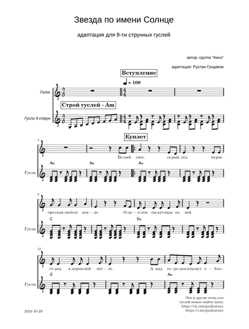 Звезда по имени Солнце (гусли) - Am