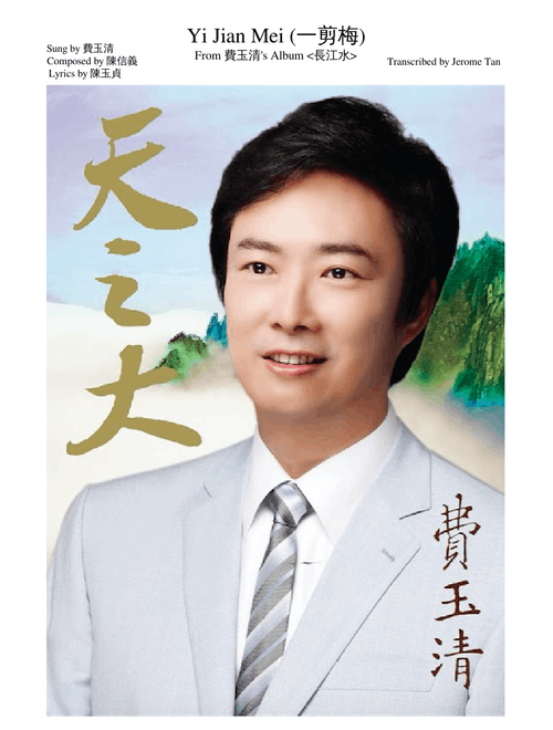 【費玉清's Album 長江水】【Yi Jian Mei】