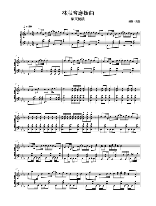 【林泓育】應援曲