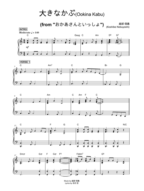 大きなかぶ (Ookina Kabu) [NHK Eテレ「おかあさんといっしょ」より] - 越部 信義 (Koshibe Nobuyoshi) (Piano)