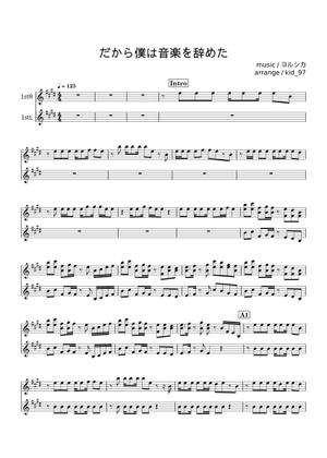 だから僕は音楽を辞めた – Yorushika (ヨルシカ) Sheet Music