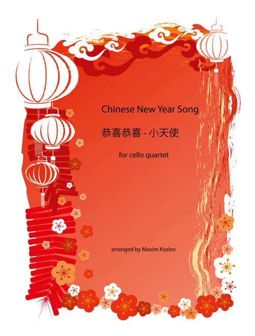 Chinese New Year Song 恭喜恭喜 - 小天使 for cello quartet (Arr. Maxim Kozlov) - Chinese Folk Song (Cello Solo)
