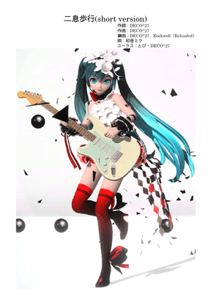 二息歩行(Nisoku Hokou/two breaths walking) – DECO*27 feat. 初音