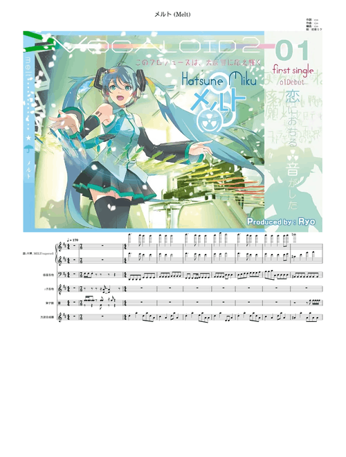 Melt – ryo (supercell) feat.Hatsune Miku/ メルト – feat.初音ミク