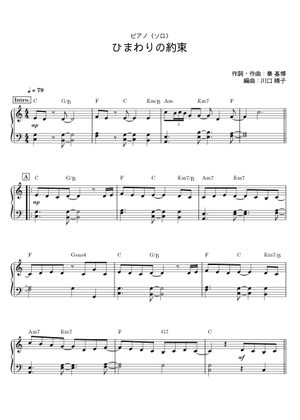 ひまわりの約束 （匠） ひまわりの約束 - 秦基博 Sheet Music with Chords for Piano