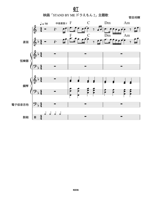 虹 - 菅田将暉 【 Doraemon Stand By Me2 主題曲 】
