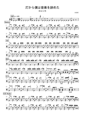 ヨルシカ】だから僕は音楽をやめた 特典付き だから僕は音楽を