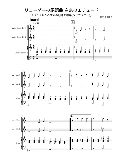 『ドラえもんのび太の地球交響楽(シンフォニー)』リコーダーの課題曲　白鳥のエチュード Swan Etude.　Doraemon Nobita no Chikyuu Symphony (Doraemon