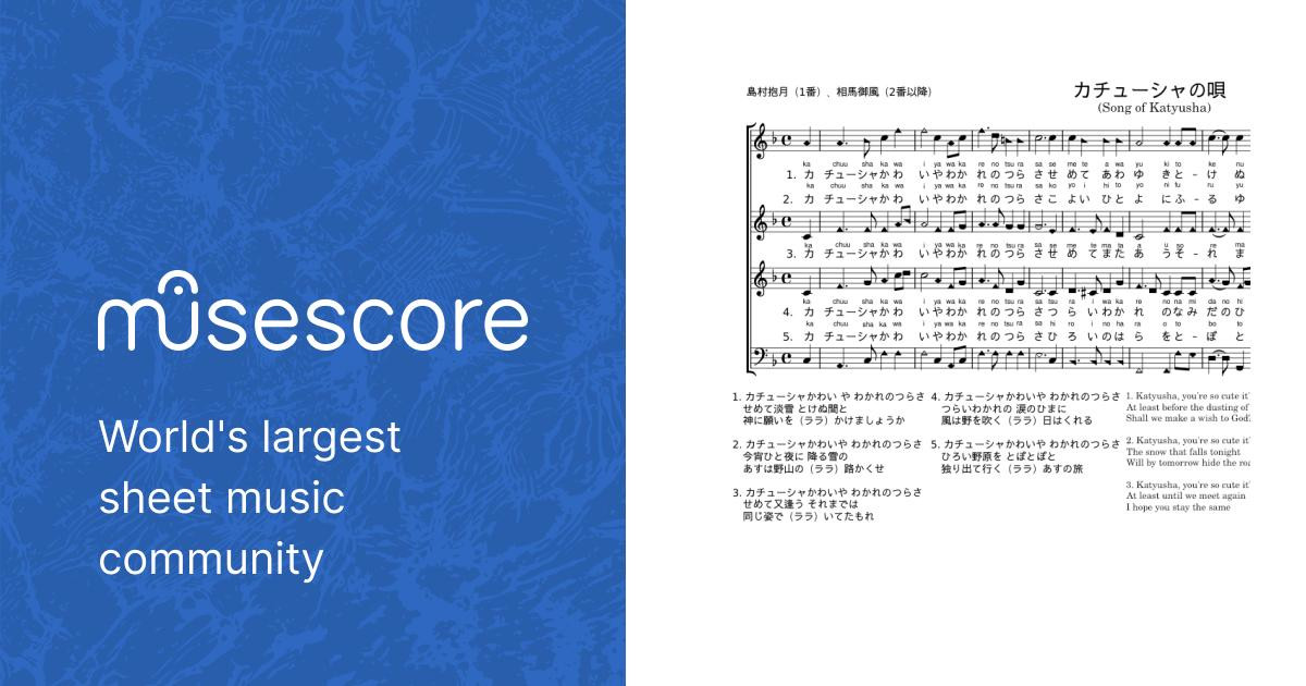 カチューシャの唄（Song of Katyusha） – 作詞：島村抱月、作曲
