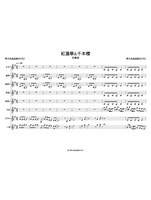 紅蓮華&千本櫻 總譜