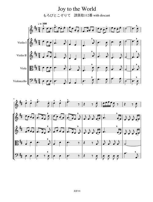 もろびとこぞりて Joy to the World with descant