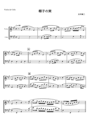 椰子の実/A Coconut – 島崎藤村,大中寅二 (ヴァイオリン+チェロ) Sheet