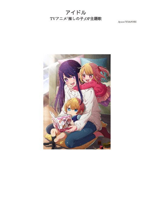 アイドル Idol – YOASOBI